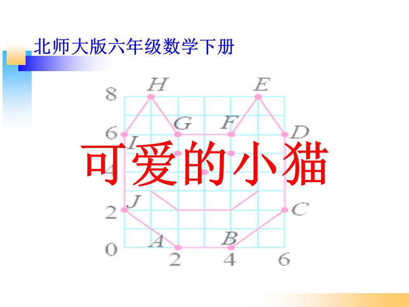 北师大版六年级数学下册《可爱的小猫》.ppt_第1页