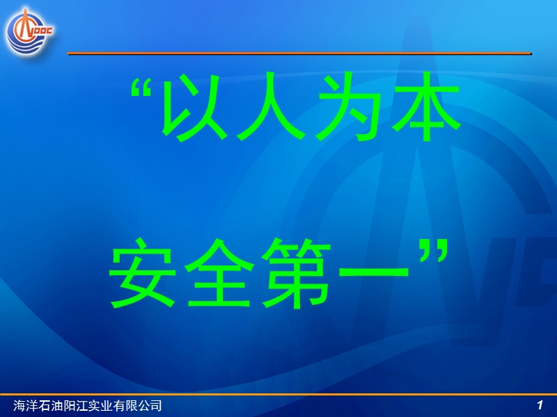 中国海洋石油公司之危险化学品生产经营安全管理培训教程.ppt_第1页