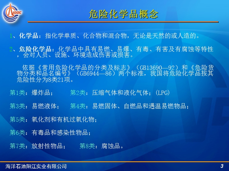 中国海洋石油公司之危险化学品生产经营安全管理培训教程.ppt_第3页