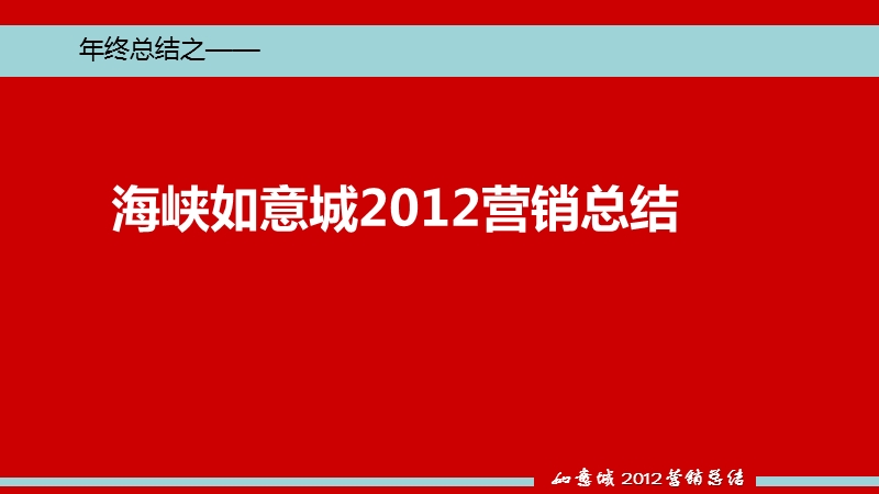 平潭海峡如意城2012营销总结.ppt_第1页