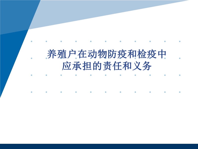 养殖户在动物防疫和检疫中应承担的责任和义务.pptx_第1页