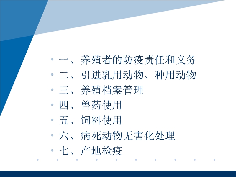 养殖户在动物防疫和检疫中应承担的责任和义务.pptx_第2页