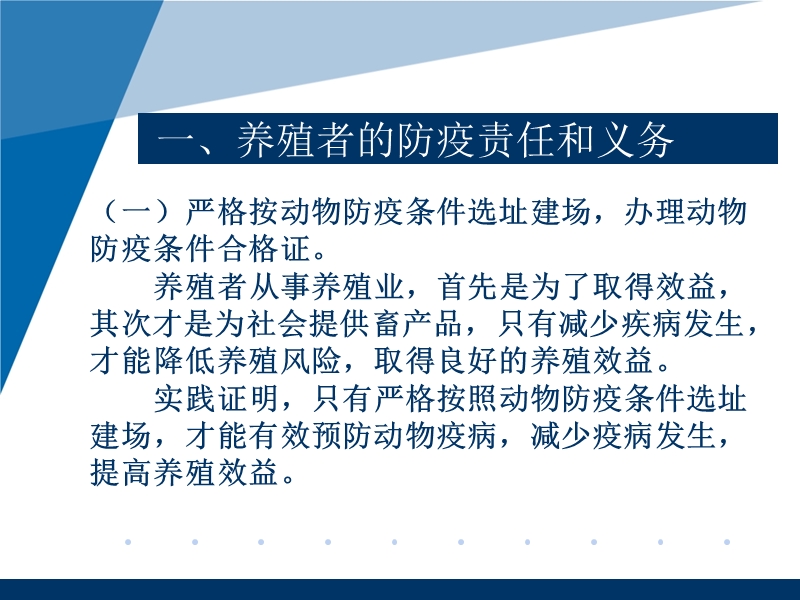 养殖户在动物防疫和检疫中应承担的责任和义务.pptx_第3页