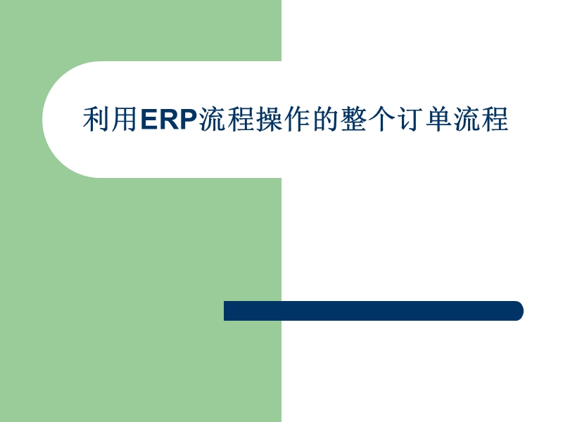 利用erp流程操作的整个订单流程－精品完整版.ppt_第1页