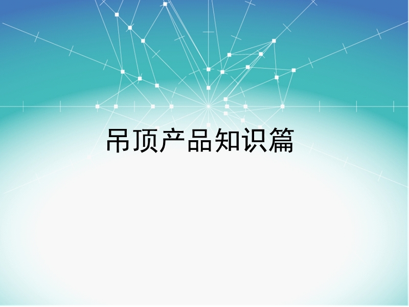 新一代-厨卫吊顶产品线经典.ppt_第1页