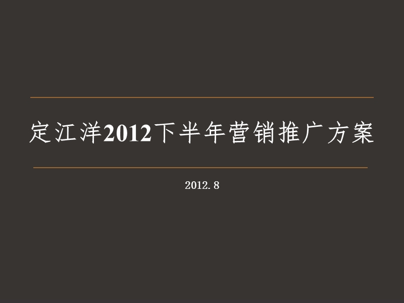 定江洋2012下半年营销推广方案40p.ppt_第1页