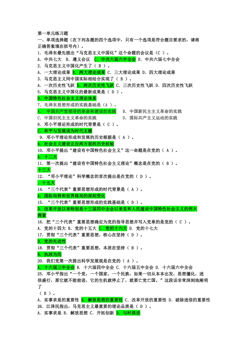 毛概选择题复习资料(内含答案).doc_第1页