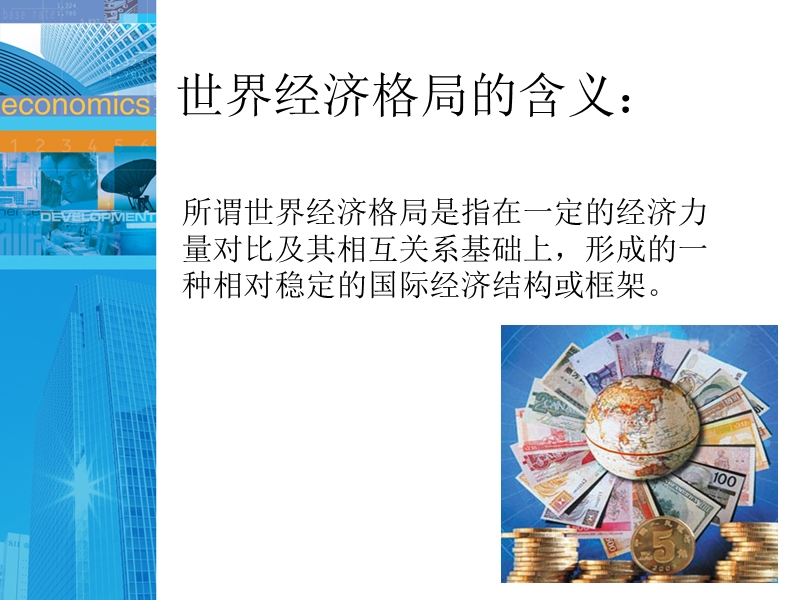 新兴经济体中国和印度对世界经济格局的影响.ppt_第2页