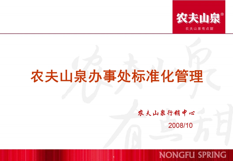 农夫山泉培训：2008年办事处标准化管理.ppt_第1页