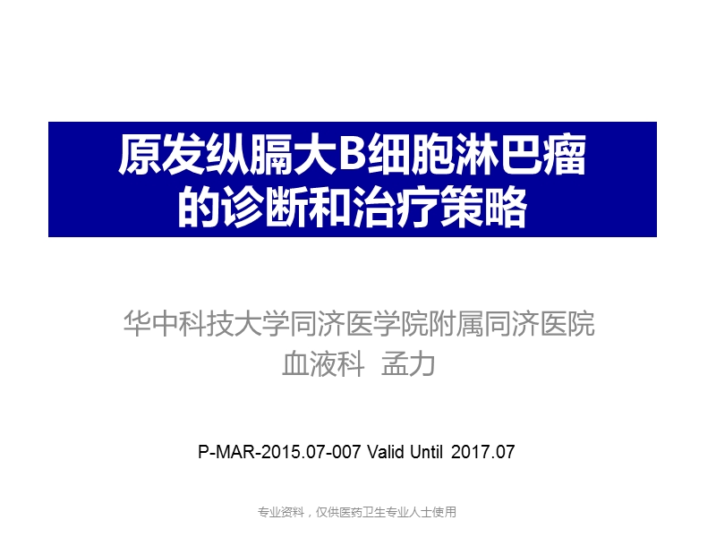 原发纵膈大b细胞淋巴瘤的诊断治疗策略-pma.pptx_第1页