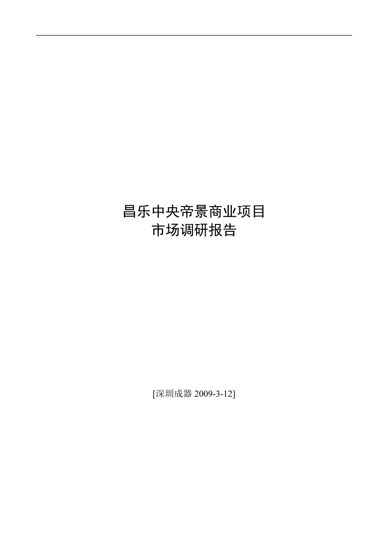 山东昌乐中央帝景商业项目市场调研报告（30页）.doc_第1页