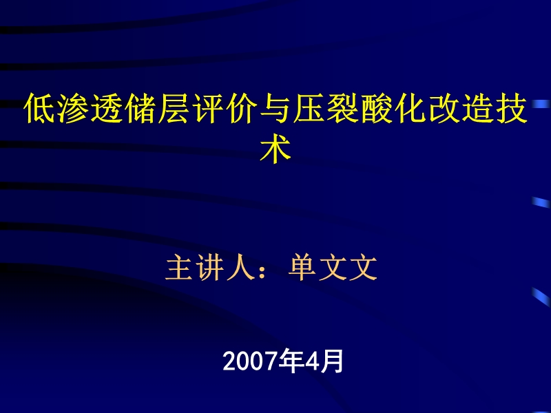 低渗透储层评价与压裂酸化改造技术.ppt_第1页