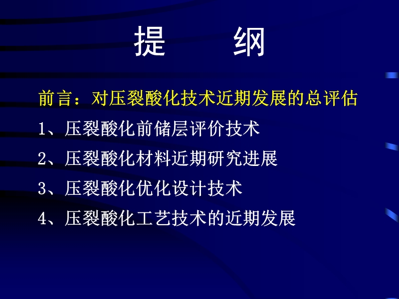 低渗透储层评价与压裂酸化改造技术.ppt_第2页