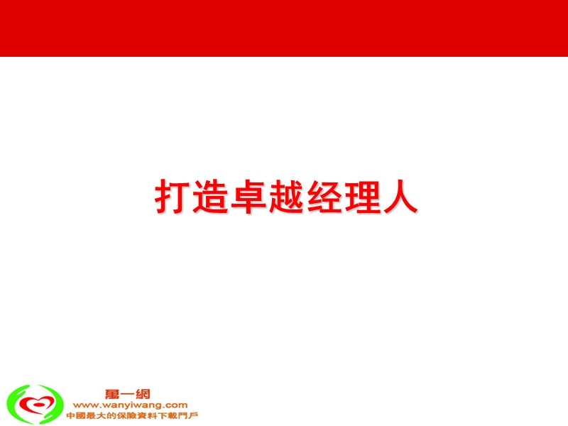 保险营销团队发展分享打造卓越经理人41页.ppt_第1页