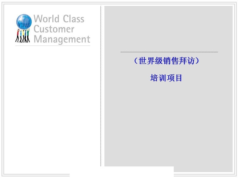 世界级销售拜访培训教程.ppt_第1页