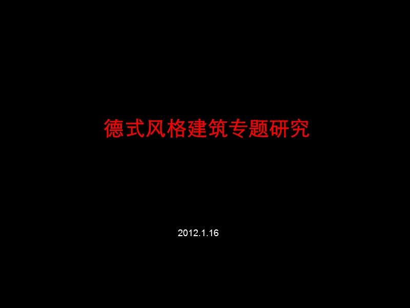 德式风格建筑专题研究及青岛的德国建筑研究 2012-70页.ppt_第1页