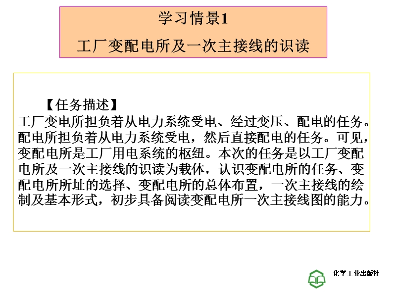 工厂变配电所及一次主接线的识读.ppt_第2页