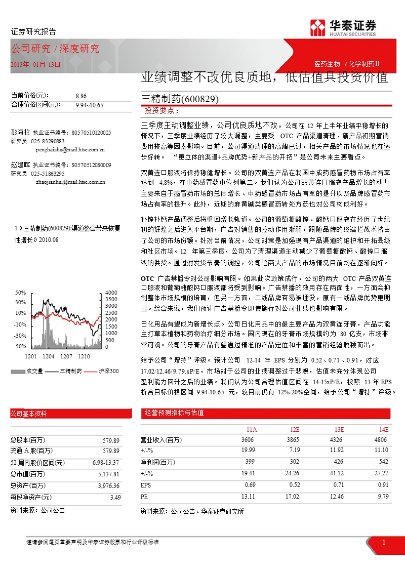 三精制药(600829)深度研究：业绩调整不改优良质地_低估值具投资价值-2013-01-15.ppt_第1页