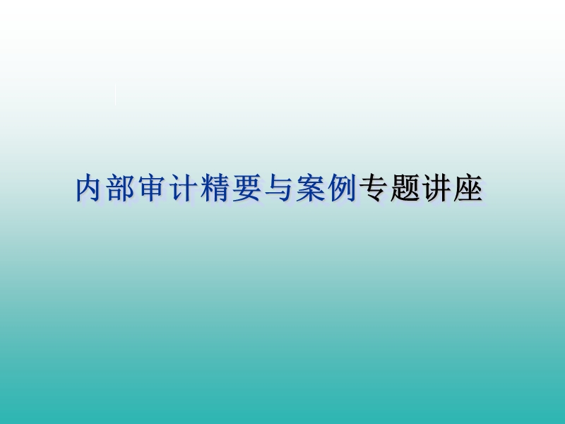 内部审计案例.ppt_第1页