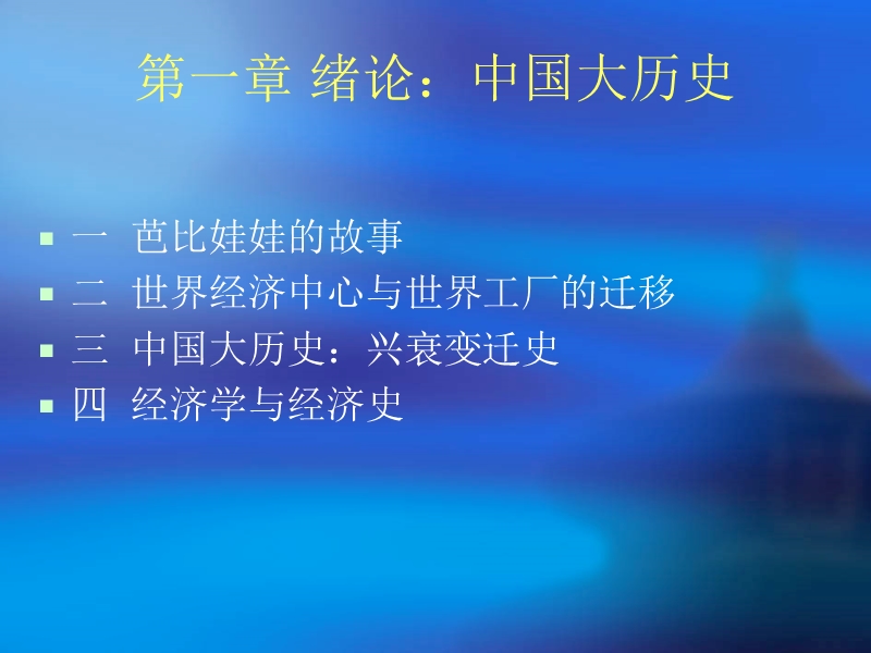 中国经济史ch01.ppt_第2页