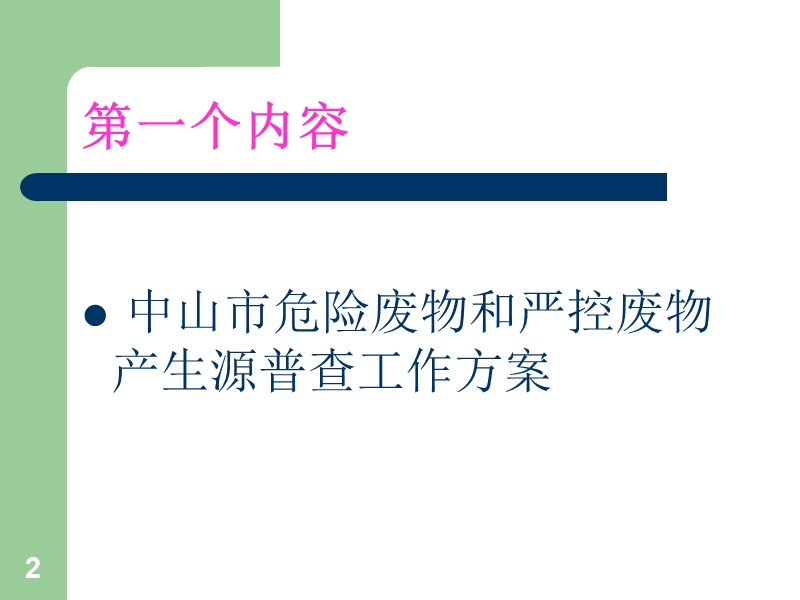 全国危险废物和医疗废物处置设施普查实施方案－精品完整版.ppt_第2页