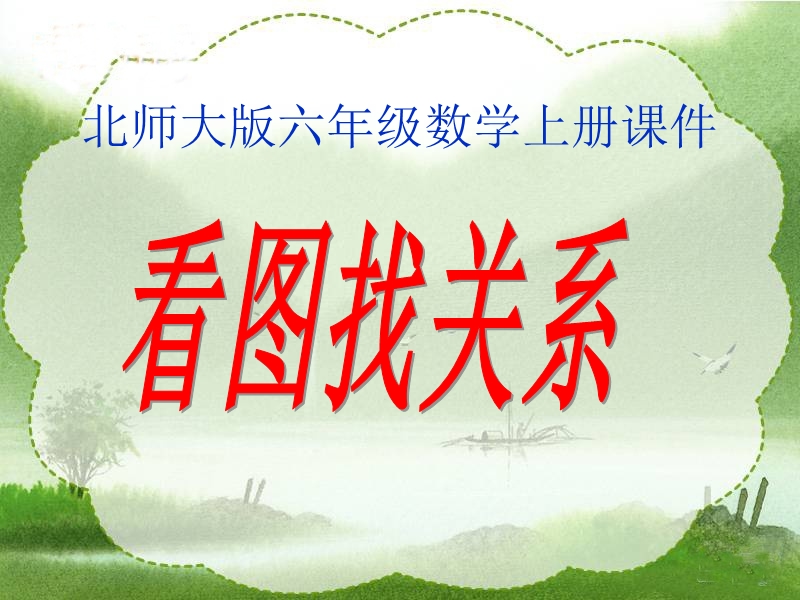 北师大版数学六年级上册《看图找关系》课件.ppt_第1页