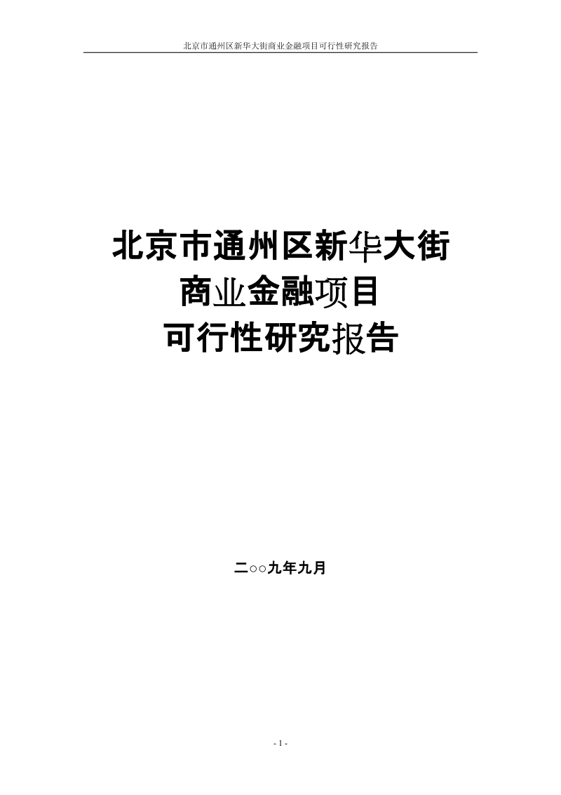 北京市通州区新华大街商业金融项目可行性研究报告（83页）.doc_第1页