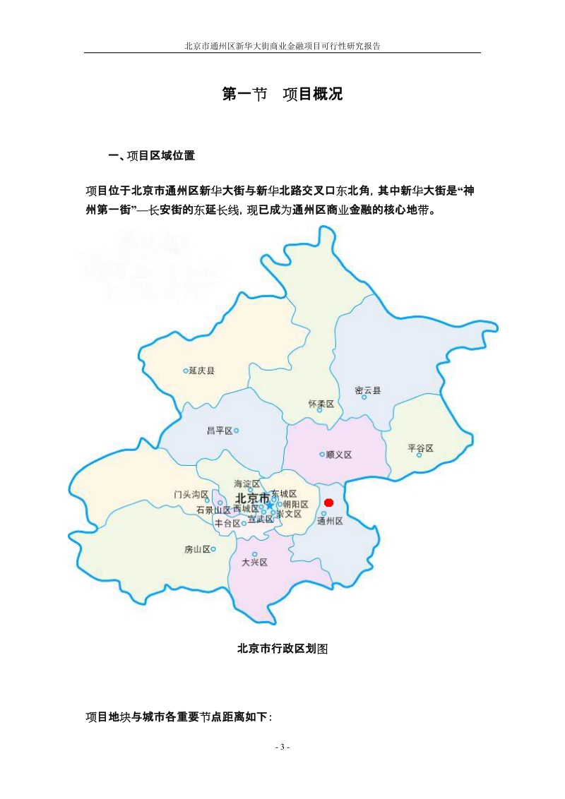 北京市通州区新华大街商业金融项目可行性研究报告（83页）.doc_第3页