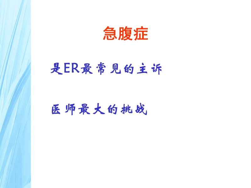 急腹症的诊治思维.ppt_第2页