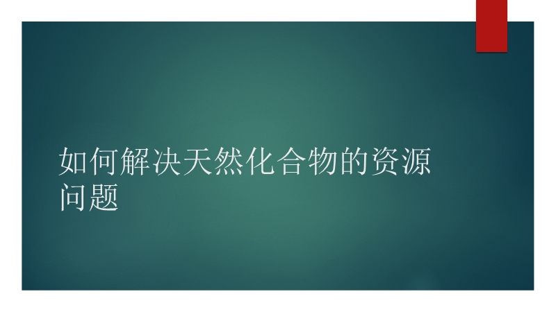 如何有效解决天然化合物的资源问题.pptx_第1页