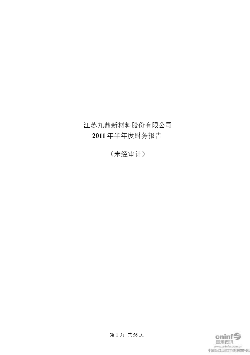 九鼎新材：2011年半年度财务报告.ppt_第1页