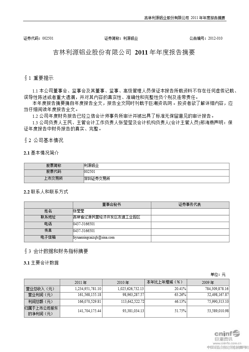 利源铝业：2011年年度报告摘要.ppt_第1页