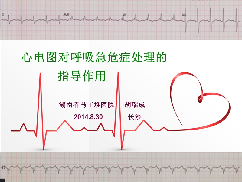 心电图对呼吸急危症处理的指导作用.ppt_第1页