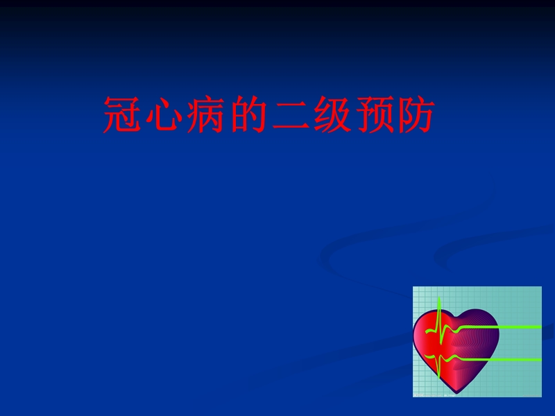 冠心病二级预防.ppt_第1页