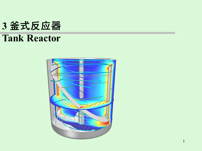 釜式反应器.ppt_第1页