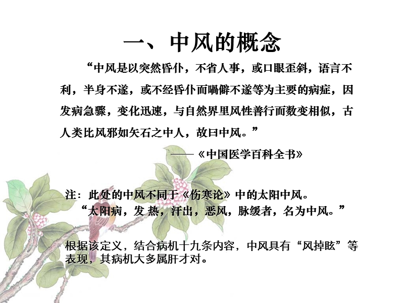 从中风论治谈“诸风掉眩-皆属于肝”在古代的临床应用.ppt_第2页