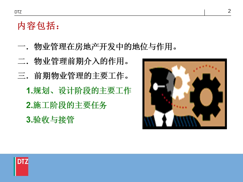 前期物业项目的策划与管理.ppt_第2页