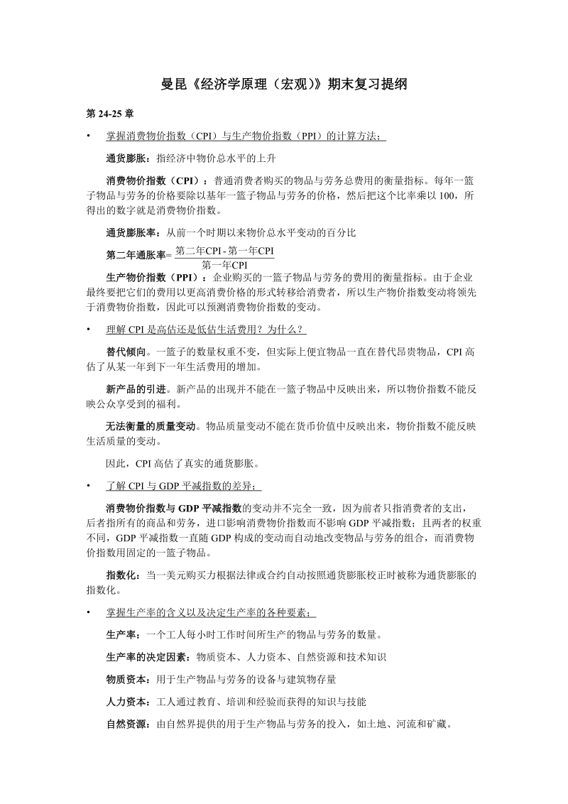 曼昆《经济学原理(宏观)》期末复习提纲.doc_第1页