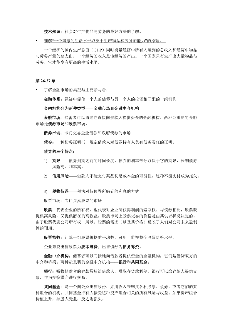 曼昆《经济学原理(宏观)》期末复习提纲.doc_第2页