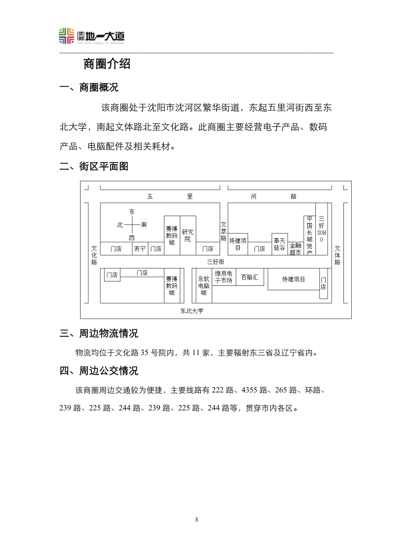 沈阳沈河三好街商圈市场调研报告.doc_第3页