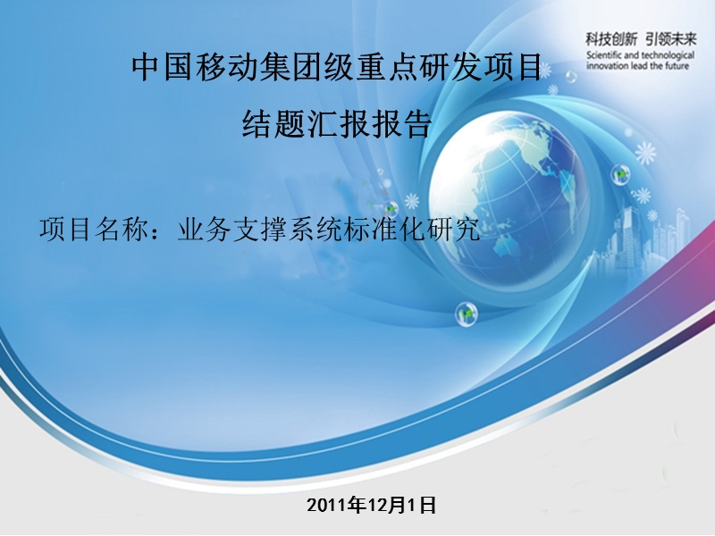 业务支撑系统标准化研究.ppt_第1页