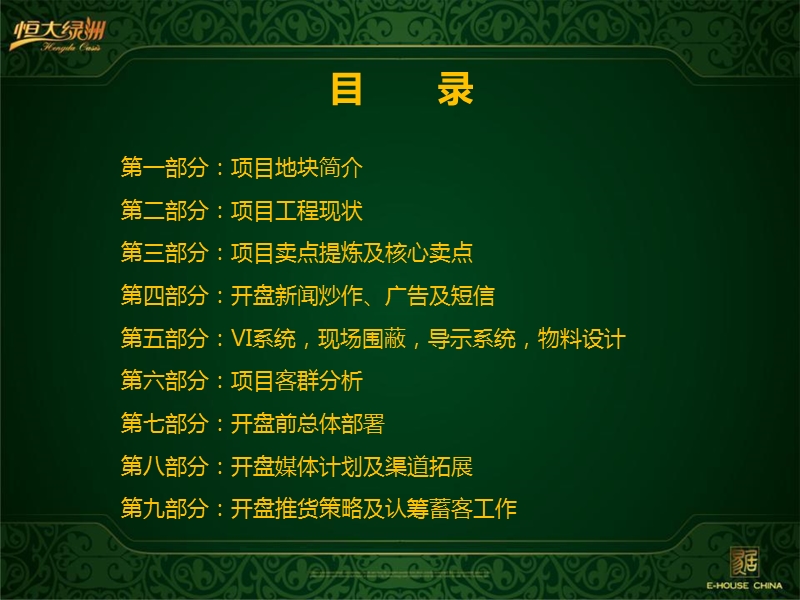 南充·恒大绿洲开盘前重点营销工作汇报2011.ppt_第3页