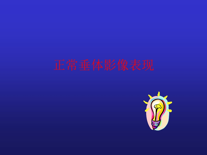 垂体病变的影像诊断.ppt_第3页