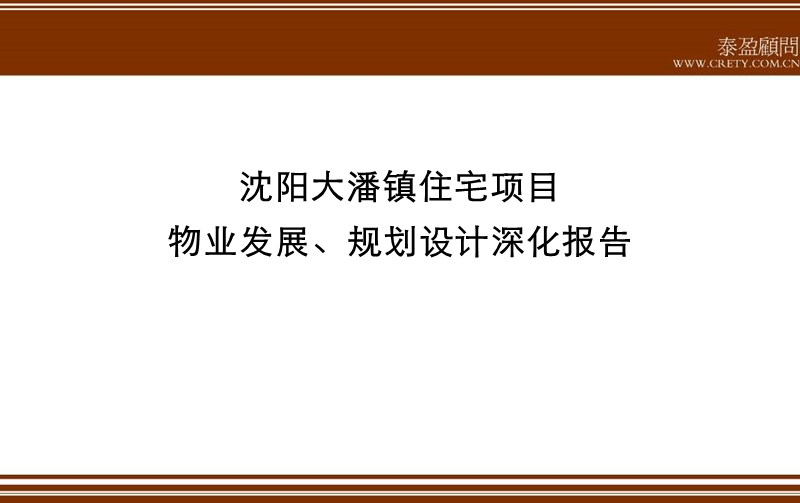 沈阳大潘镇住宅项目物业发展、规划设计深化报告96p.ppt_第1页