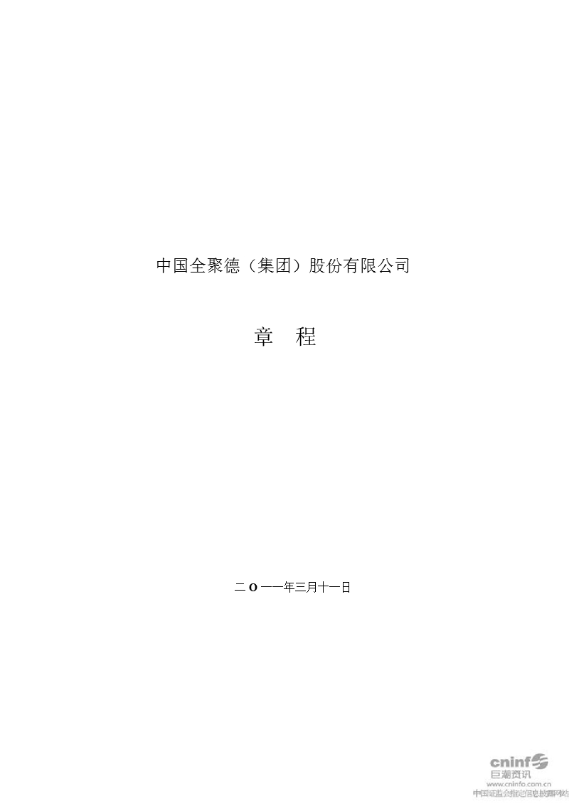 全 聚 德：公司章程（2011年3月）.ppt_第1页