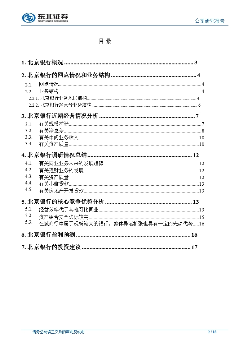 北京银行(601169)调研报告：具备一定规模优势和异域扩张的先动优势-2012-09-19.ppt_第2页