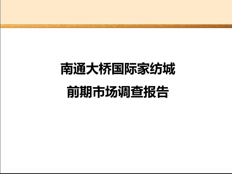 南通大桥国际家纺城前期市场调查报告.ppt_第1页