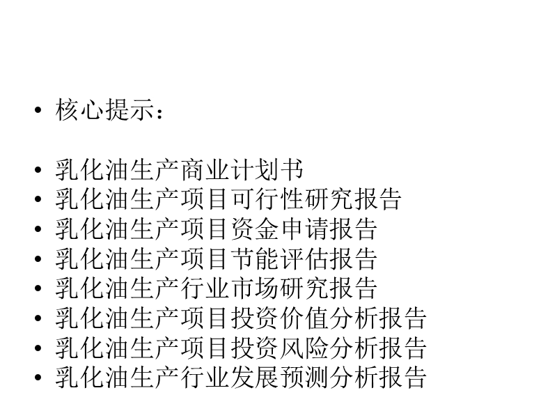 乳化油生产项目可行性研究报告1.ppt_第2页