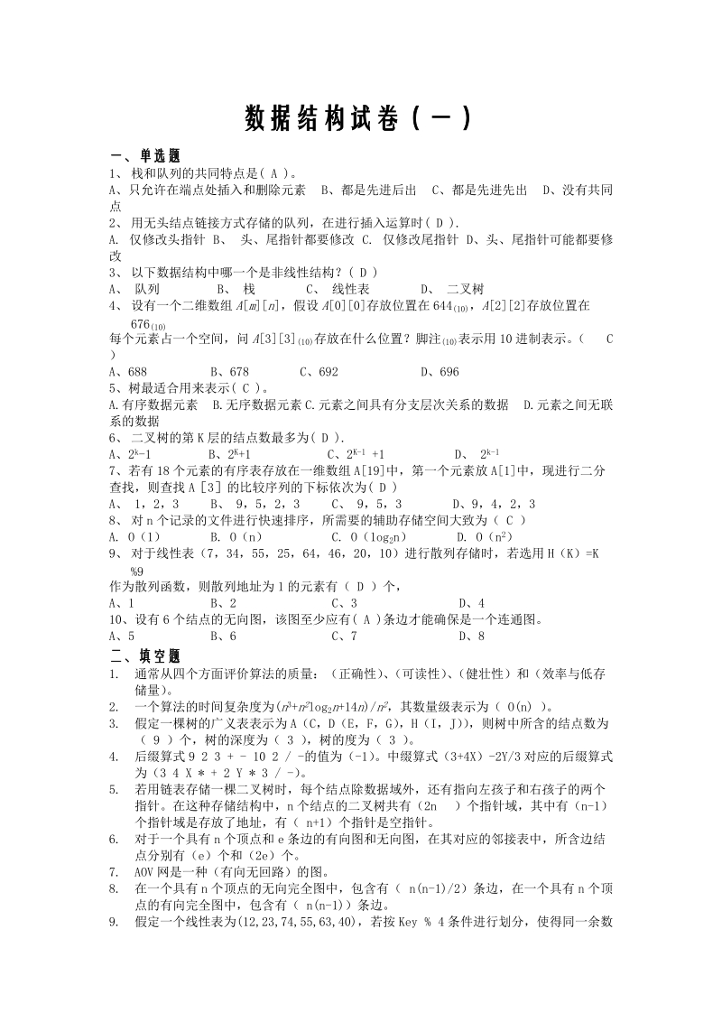 数据结构试题集(10套题并附带答案).doc_第1页