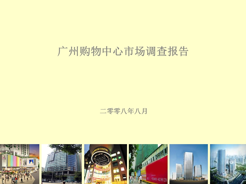 广州购物中心市场调查报告.ppt_第1页